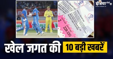 ODI World Cup में आज भारत बनाम ऑस्ट्रेलिया मैच, BCCI ने टिकटों को लेकर दिया बड़ा अपडेट, यहां देखें खेल की 10 बड़ी खबरें