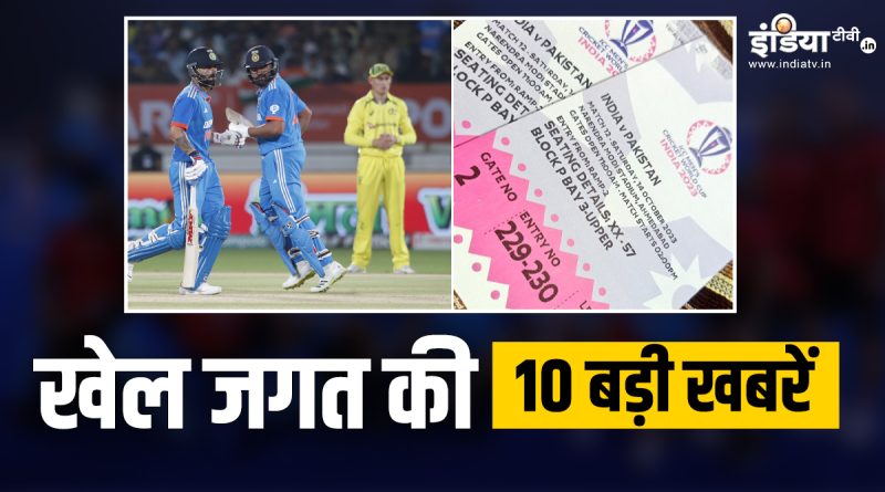 ODI World Cup में आज भारत बनाम ऑस्ट्रेलिया मैच, BCCI ने टिकटों को लेकर दिया बड़ा अपडेट, यहां देखें खेल की 10 बड़ी खबरें