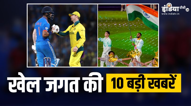 ODI World Cup में भारत ने दी ऑस्ट्रेलिया को मात, एशियन गेम्स 2023 का हुआ समापन, यहां देखें खेल की 10 बड़ी खबरें