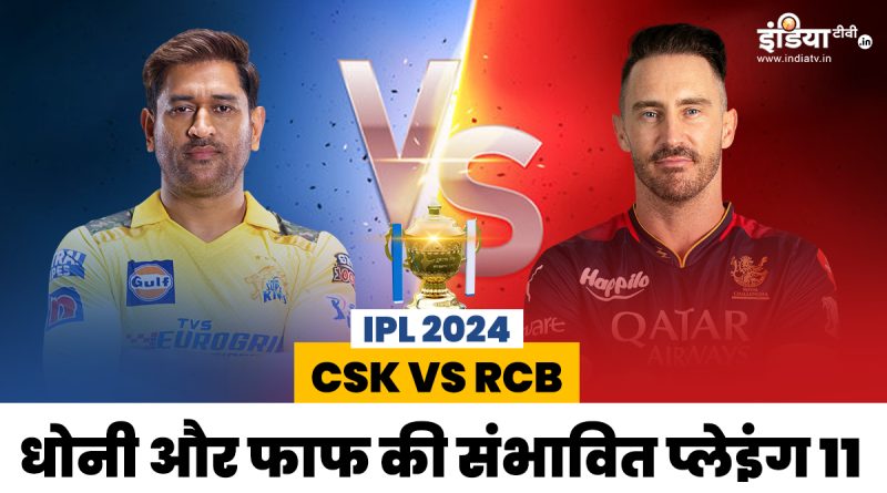 CSK vs RCB IPL 2024 : पहले मैच में इस प्लेइंग इलेवन के साथ उतर सकते हैं धोनी और डुप्लेसिस, कौन होगा इम्पैक्ट प्लेयर? - India TV Hindi