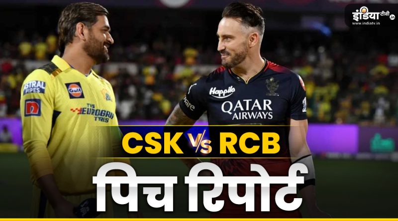 CSK vs RCB Pitch Report : कैसी होगी चेन्नई की पिच, बल्लेबाज या गेंदबाज, कौन करेगा धमाका - India TV Hindi