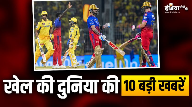 CSK ने की जीत के साथ शुरुआत, T20 में कोहली के नाम दर्ज हुआ महारिकॉर्ड; देखें खेल की 10 बड़ी खबरें - India TV Hindi