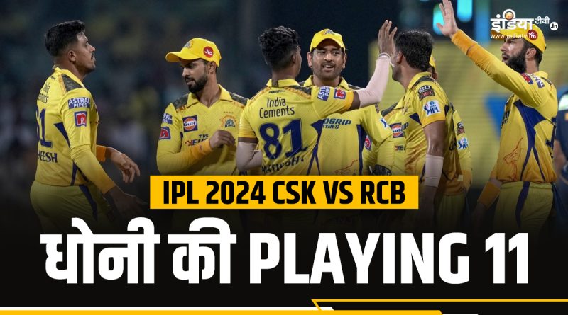 IPL 2024 CSK Playing 11 : एमएस धोनी के सामने RCB की चुनौती, कैसी हो सकती है प्लेइंग इलेवन! - India TV Hindi