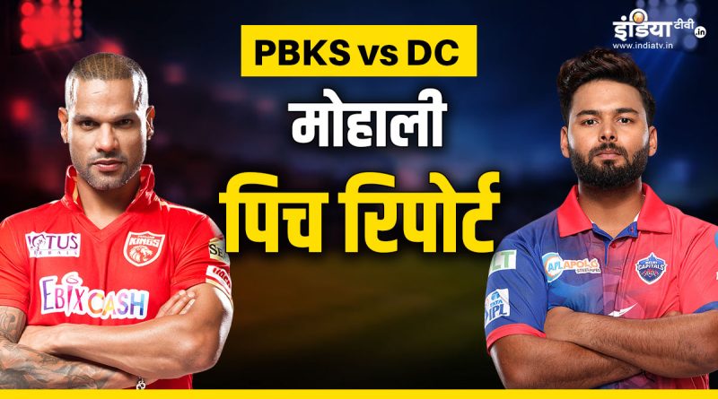 PBKS vs DC Pitch Report : मोहाली के नए स्टेडियम पर पहला मैच, बल्ले और गेंद में कौन जीतेगा बाजी!  - India TV Hindi