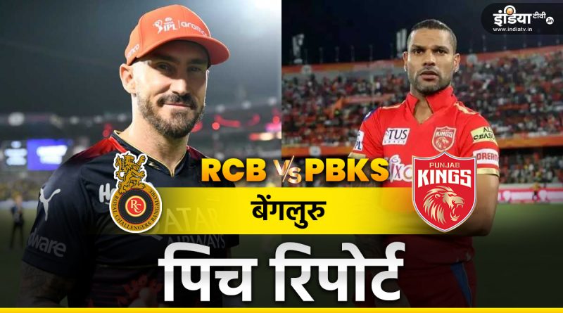 RCB vs PBKS Pitch Report: आरसीबी का इस सीजन होम ग्राउंड में पहला मैच, जानिए पिच से गेंदबाज या बल्लेबाज किसे मिलेगा फायदा - India TV Hindi