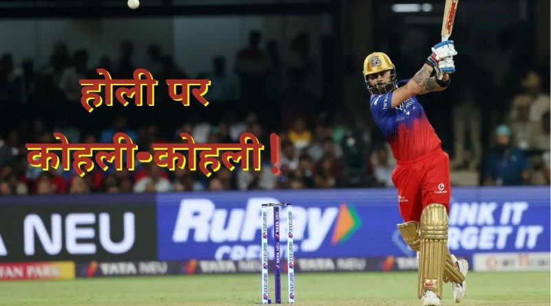 RCB vs PBKS: होली पर कोहली-कोहली! T20 क्रिकेट में बना दिया ये ऐतिहासिक रिकॉर्ड - India TV Hindi