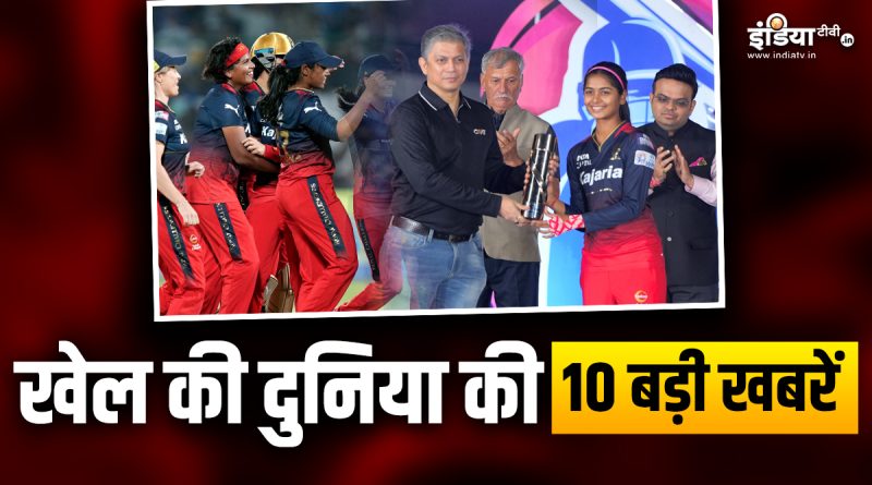 RCB ने धमाकेदार अंदाज में जीती WPL 2024 की ट्रॉफी, श्रेयंका को मिली पर्पल कैप; देखें खेल की 10 खबरें - India TV Hindi