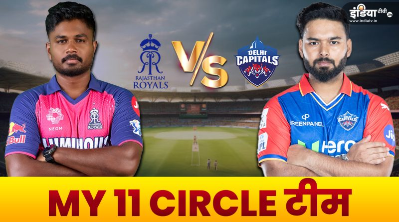 RR vs DC MY 11 Circle Prediction IPL 2024: इन खिलाड़ियों को दें अपनी टीम में मौका, विनर बनने का चांस - India TV Hindi