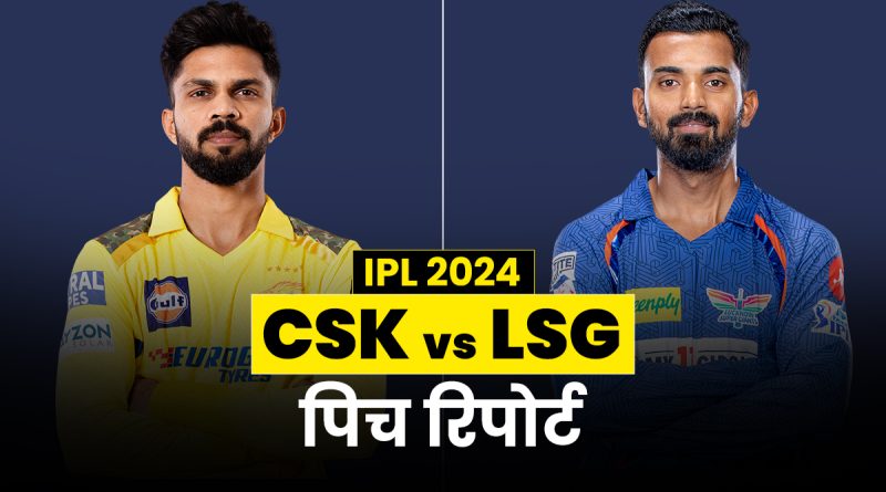 CSK vs LSG Pitch Report: कैसी होगी चेन्नई की पिच, किसका होगा जलवा - India TV Hindi