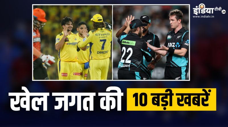 CSK ने SRH को दी 78 रनों से मात, न्यूजीलैंड ने टी20 वर्ल्ड कप के लिए किया टीम का ऐलान; देखें खेल की 10 बड़ी खबरें - India TV Hindi