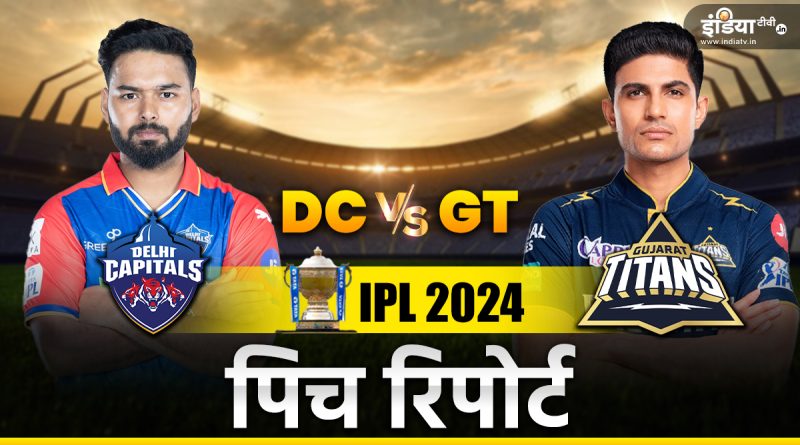 DC vs GT Pitch Report: बल्लेबाज ठोकेंगे रन या गेंदबाज करेंगे कमाल, कैसी होगी दिल्ली की पिच - India TV Hindi