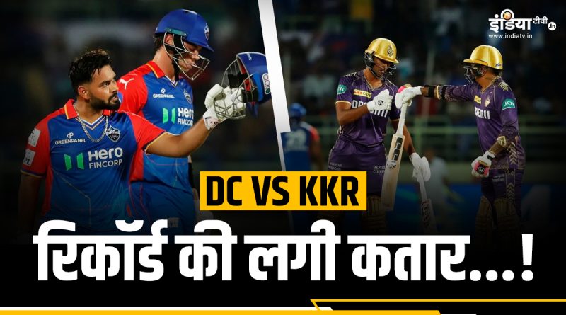 DC vs KKR Records: कोलकाता बनाम दिल्ली मैच में बने इतने कीर्तिमान, एक एक ​कर गिन लीजिए  - India TV Hindi