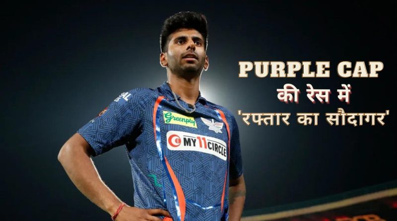 IPL 2024: Purple Cap की रेस में 'रफ्तार के सौदागर' की धमाकेदार एंट्री, मयंक यादव ने 2 मैचों में ही किया बड़ा कारनामा - India TV Hindi