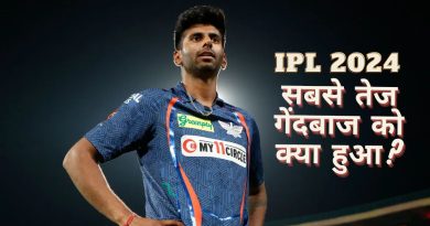 IPL 2024 के सबसे तेज गेंदबाज की अचानक गायब हुई रफ्तार, बीच मैच छोड़ा मैदान, जानें ऐसा क्या हुआ - India TV Hindi