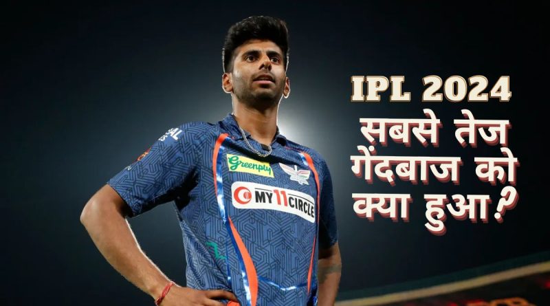 IPL 2024 के सबसे तेज गेंदबाज की अचानक गायब हुई रफ्तार, बीच मैच छोड़ा मैदान, जानें ऐसा क्या हुआ - India TV Hindi