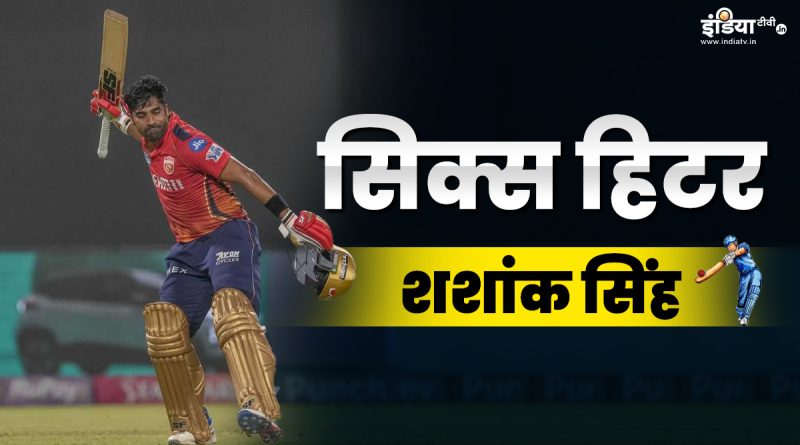 IPL Rising Star: 28 गेंदों में लगा दिए 8 छक्के, आखिर कौन हैं सिक्स हिटर शशांक सिंह? - India TV Hindi