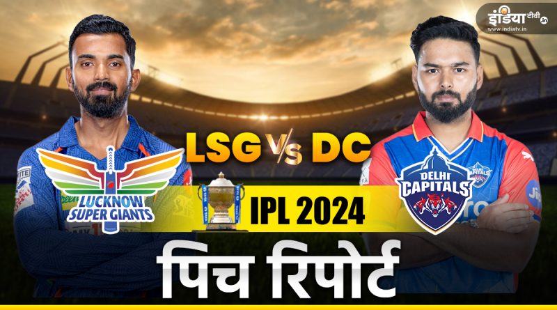 LSG vs DC Pitch Report: कैसी होगी लखनऊ की पिच, बल्लेबाज और गेंदबाज, किसका होगा दबदबा - India TV Hindi