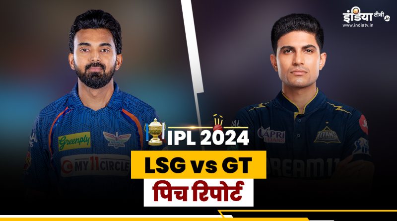 LSG vs GT Pitch Report: गेंदबाज बरपाएंगे कहर या बल्लेबाजों की होगी चांदी? जानिए कैसी होगी पिच रिपोर्ट - India TV Hindi