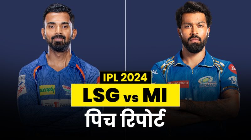 LSG vs MI Pitch Report: कैसी होगी लखनऊ की पिच, कौन मार सकता है बाजी  - India TV Hindi