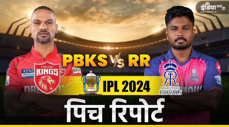 PBKS vs RR Pitch Report: कैसी होगी पिच, बल्लेबाज और गेंदबाज में किसका रहेगा बोलबाला  - India TV Hindi