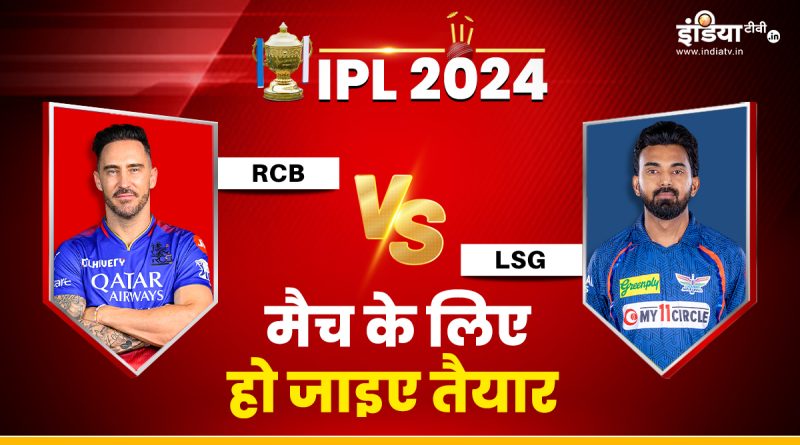 RCB vs LSG Live: केएल राहुल के सामने कोहली की 'विराट' चुनौती, थोड़ी देर में होगा मैच का टॉस - India TV Hindi