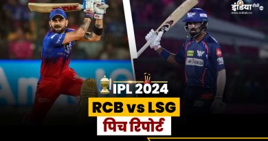 RCB vs LSG Pitch Report : बेंगलुरु में कैसी होगी पिच, कौन मारेगा बाजी? - India TV Hindi