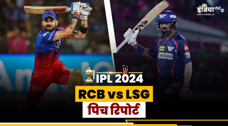 RCB vs LSG Pitch Report : बेंगलुरु में कैसी होगी पिच, कौन मारेगा बाजी? - India TV Hindi