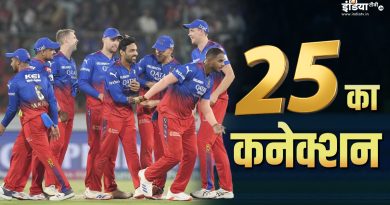 RCB की जीत से 25 का क्या है कनेक्शन, आप भी समझेंगे तो कहेंगे, ये कैसे हुआ - India TV Hindi