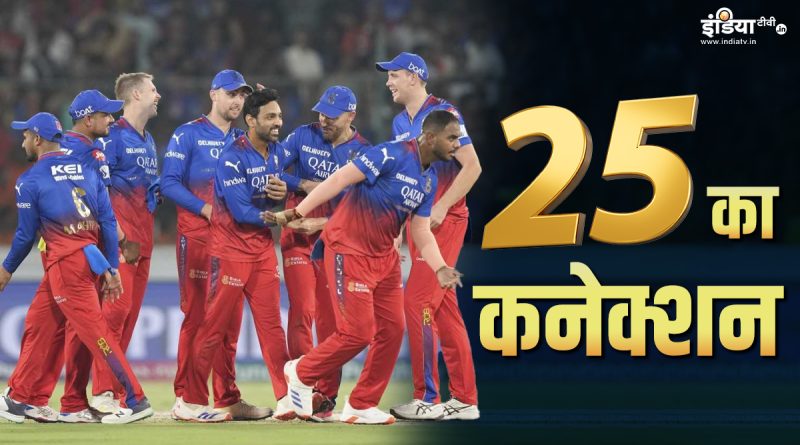 RCB की जीत से 25 का क्या है कनेक्शन, आप भी समझेंगे तो कहेंगे, ये कैसे हुआ - India TV Hindi