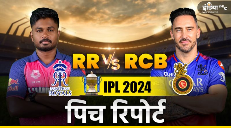 RR vs RCB Pitch Report: कैसी होगी जयपुर की पिच, जमकर बनेंगे रन? - India TV Hindi