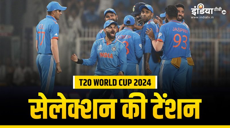 T20 World Cup 2024: एक से बढ़कर एक दावेदार, सेलेक्टर्स भी टेंशन में  - India TV Hindi