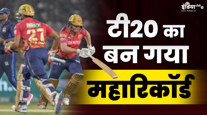 T20 क्रिकेट के ये महारिकॉर्ड हुए ध्वस्त, एक मैच में ही बन गए 3 बड़े कीर्तिमान - India TV Hindi