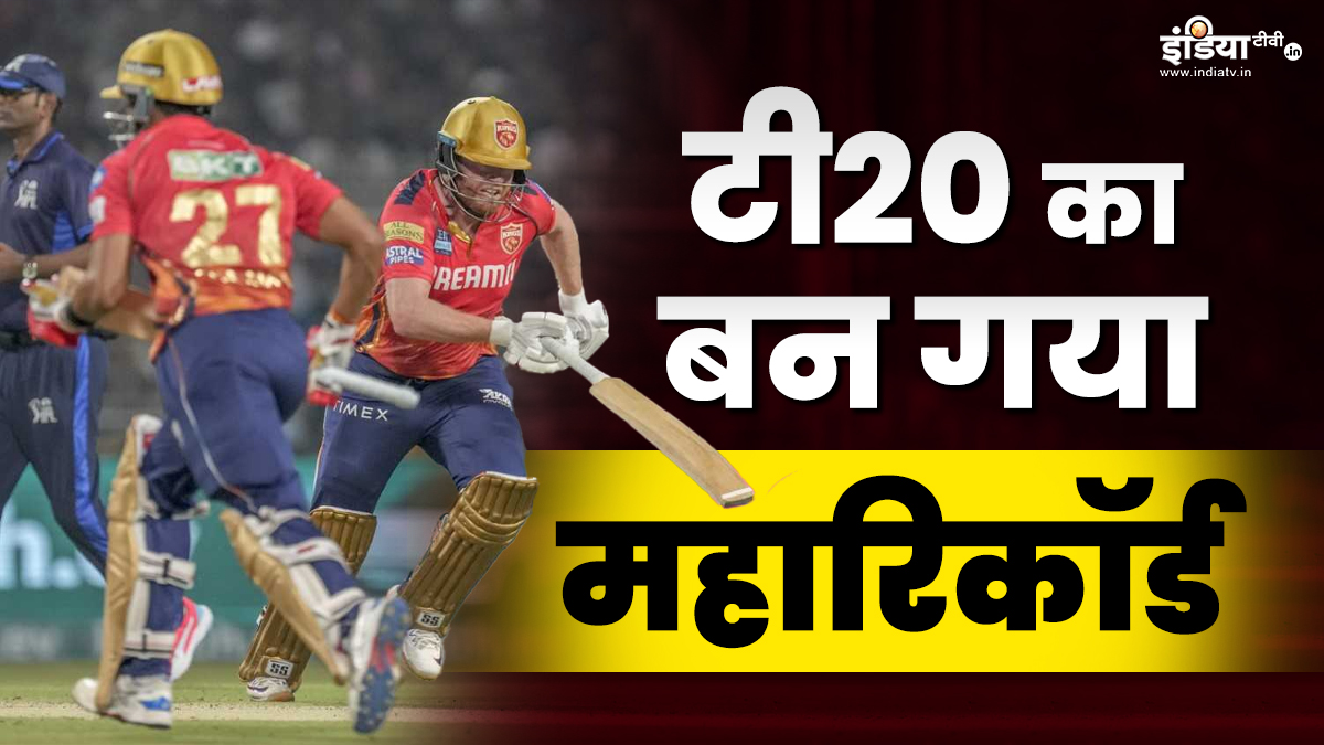 T20 क्रिकेट के ये महारिकॉर्ड हुए ध्वस्त, एक मैच में ही बन गए 3 बड़े कीर्तिमान – India TV Hindi