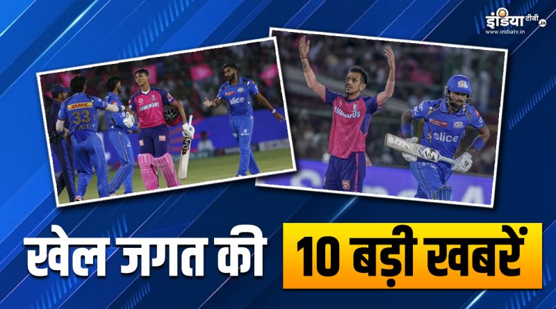 राजस्थान ने मुंबई को दी एकतरफा 9 विकेट से मात, युजवेंद्र चहल ने IPL में रचा इतिहास; देखें खेल की 10 बड़ी खबरें - India TV Hindi