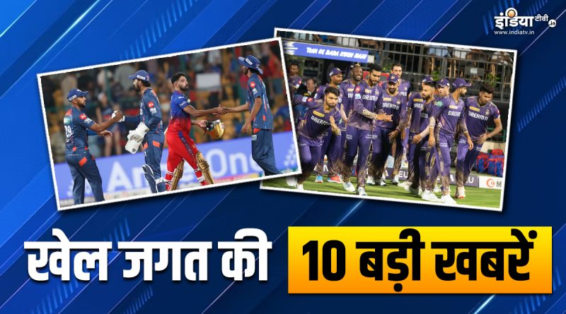 लखनऊ के खिलाफ RCB को मिली हार, IPL 2024 के इन मैचों का बदला शेड्यूल, देखें खेल की 10 बड़ी खबरें - India TV Hindi