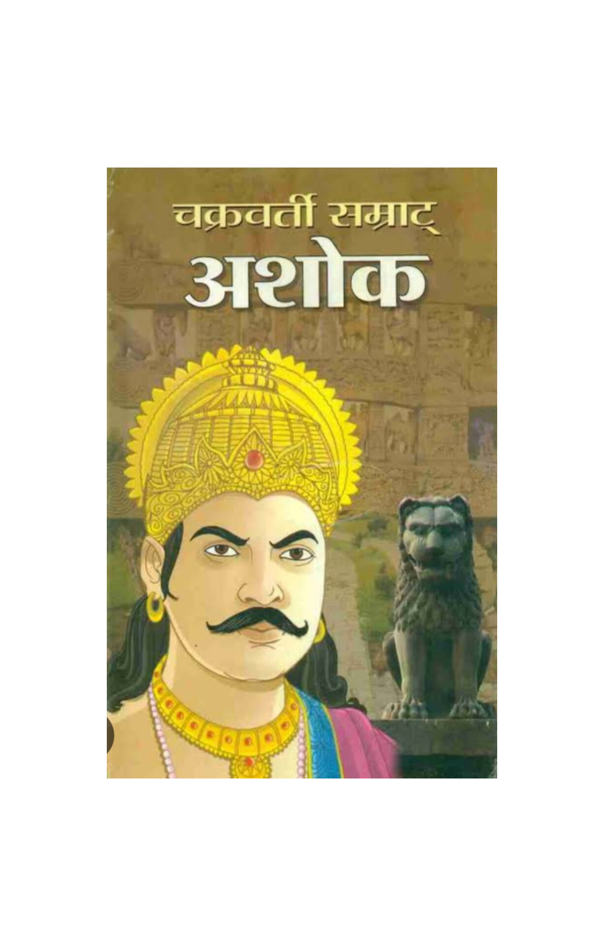 शोध पत्र: “सम्राट अशोक राज्य कालखंड में मानवाधिकार के उजले पृष्ठ” – एक सिंहावलोकन